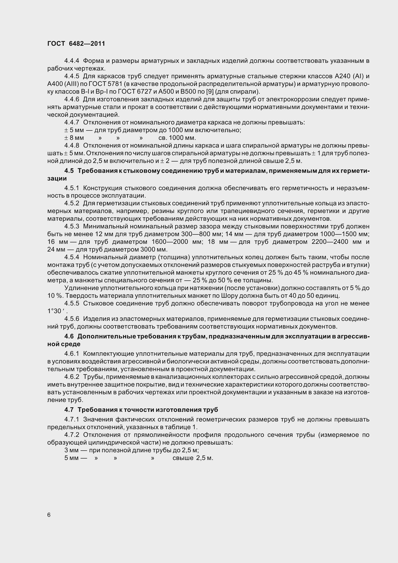 Страница 14 ГОСТ 6482-2011