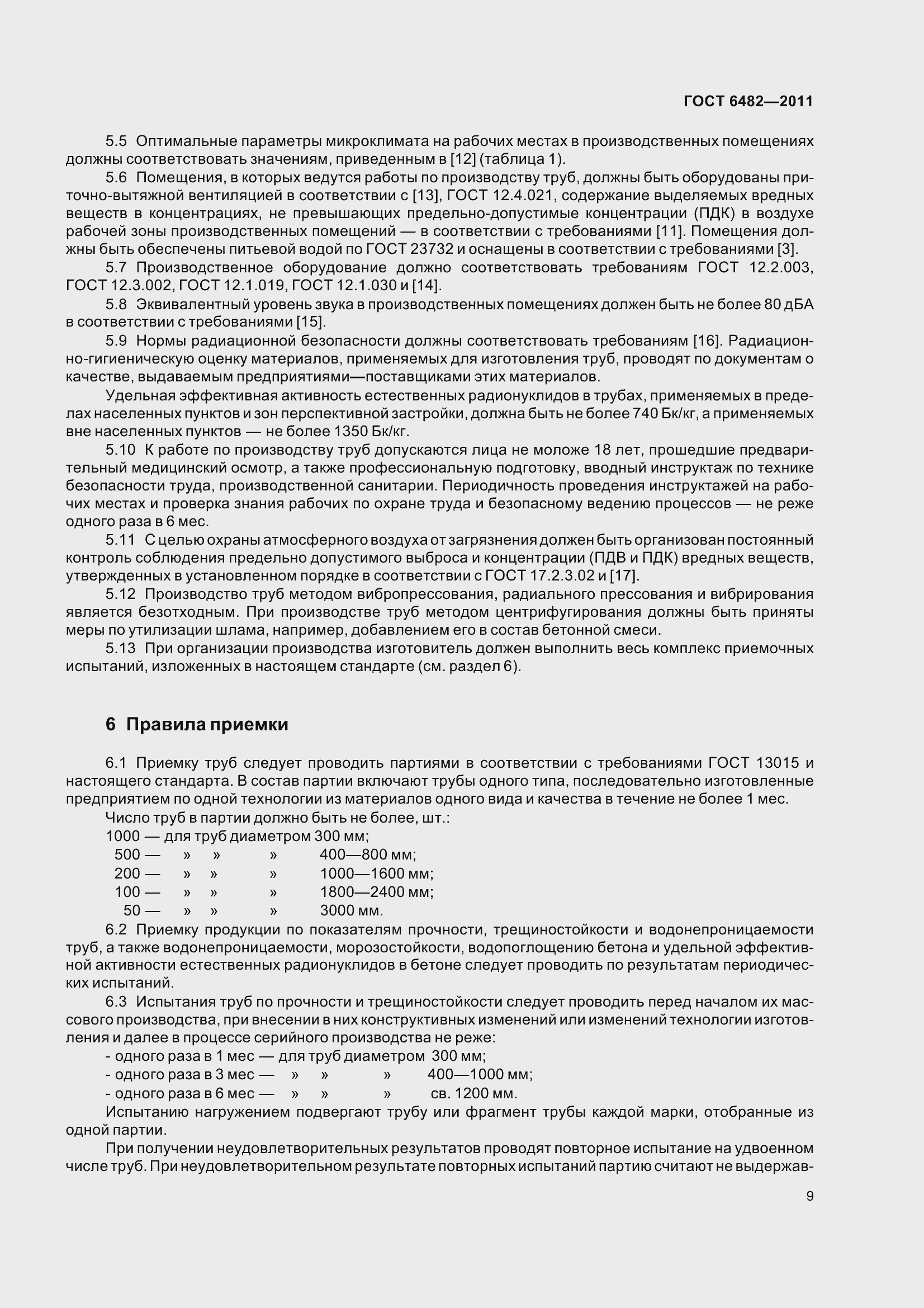 Страница 17 ГОСТ 6482-2011