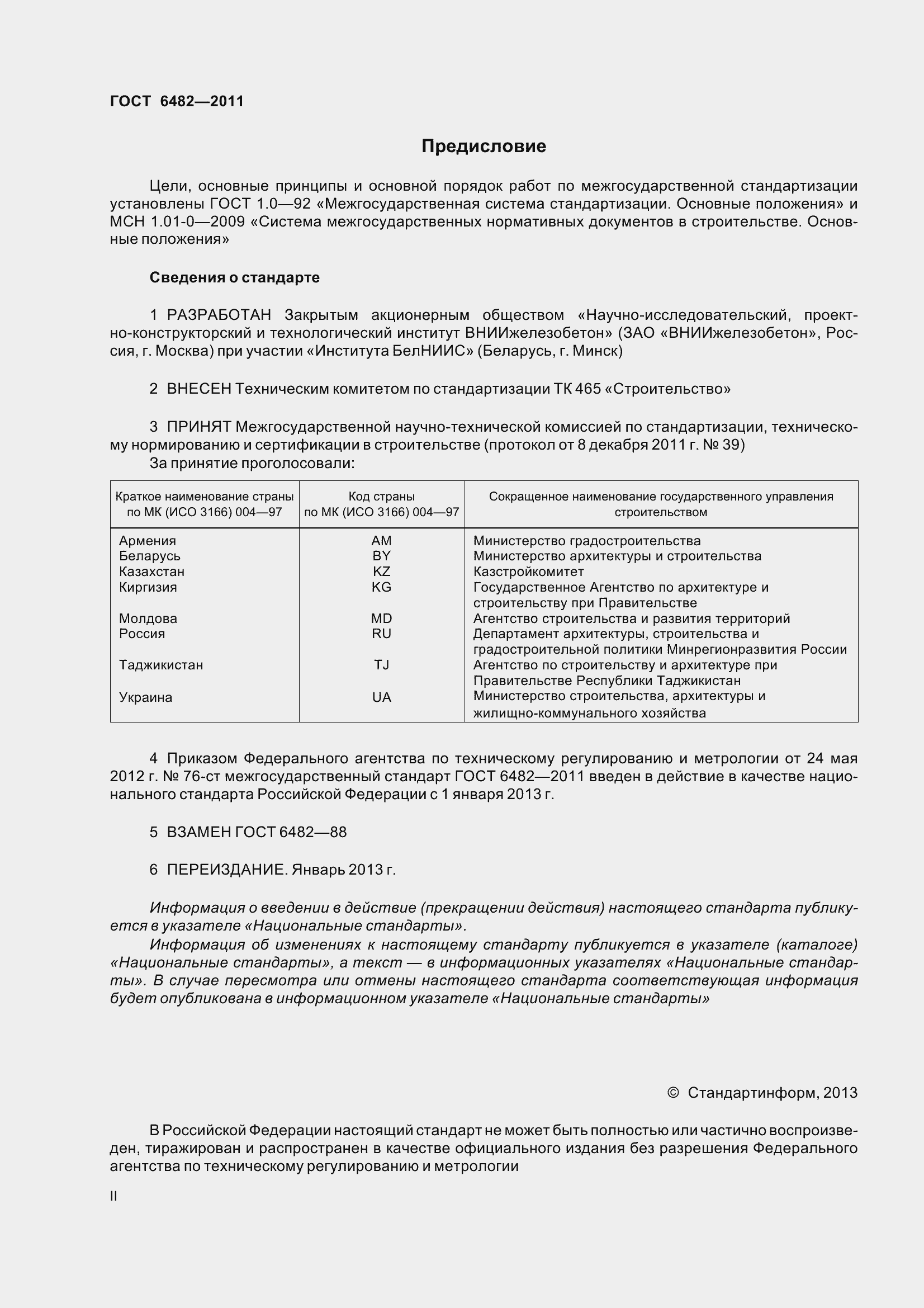 Страница 2 ГОСТ 6482-2011