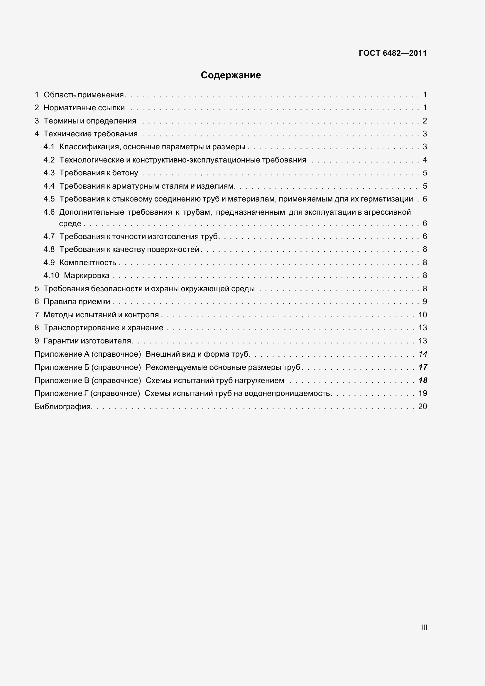 Страница 3 ГОСТ 6482-2011