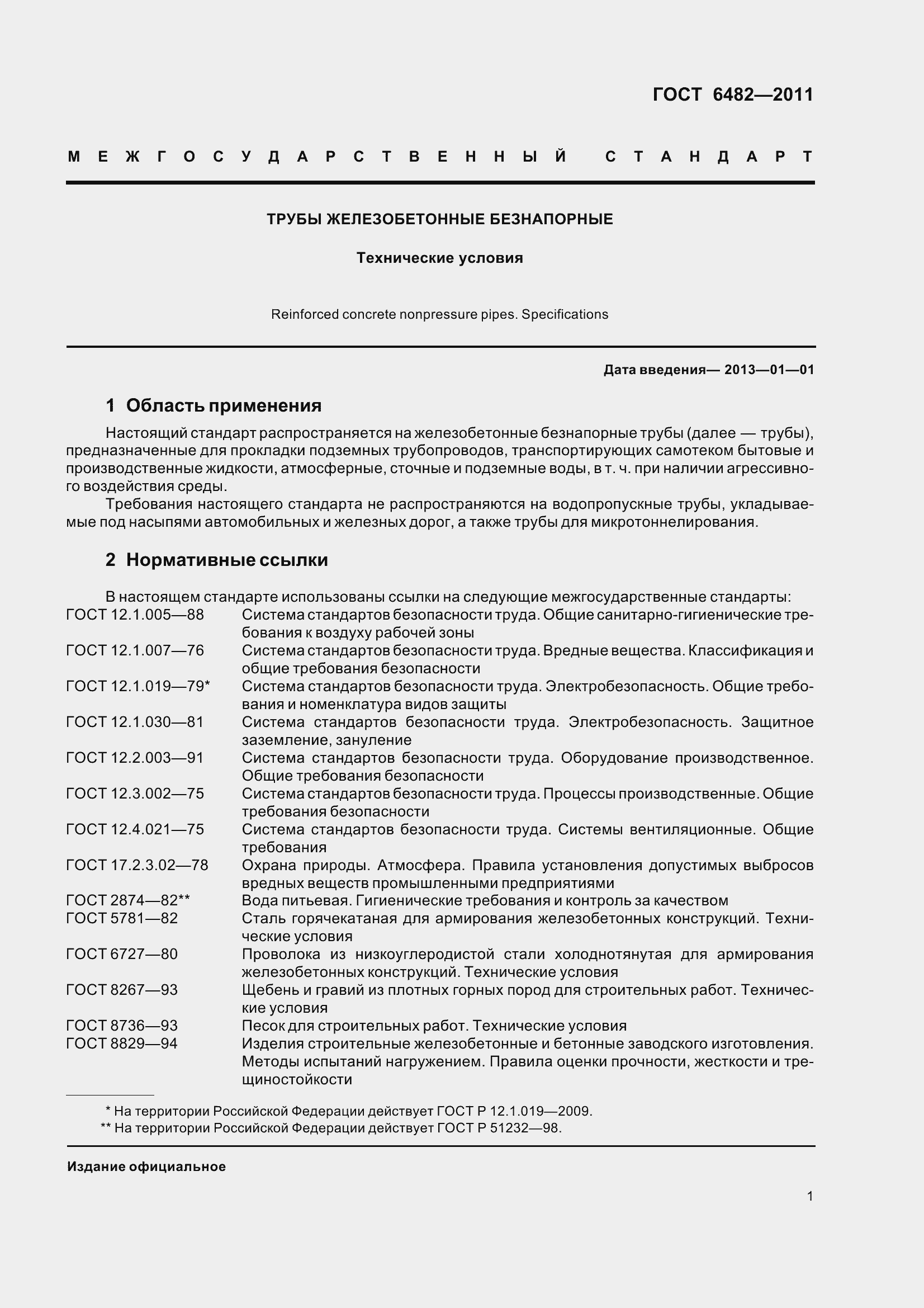 Страница 9 ГОСТ 6482-2011