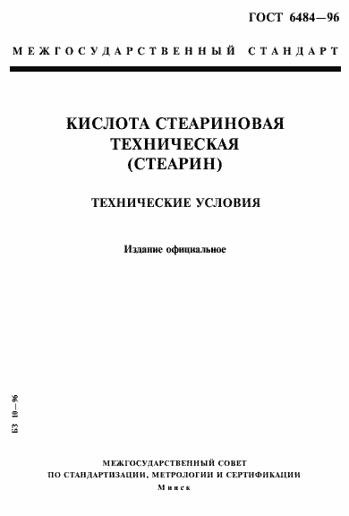 Страница 1 ГОСТ 6484-96