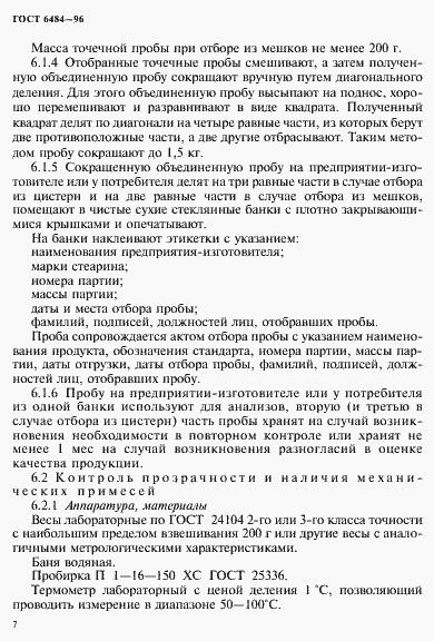 Страница 11 ГОСТ 6484-96