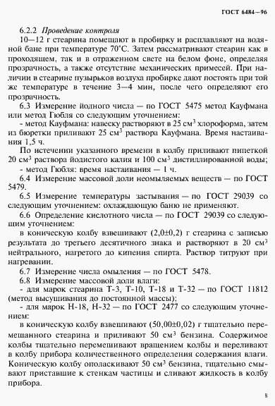 Страница 12 ГОСТ 6484-96