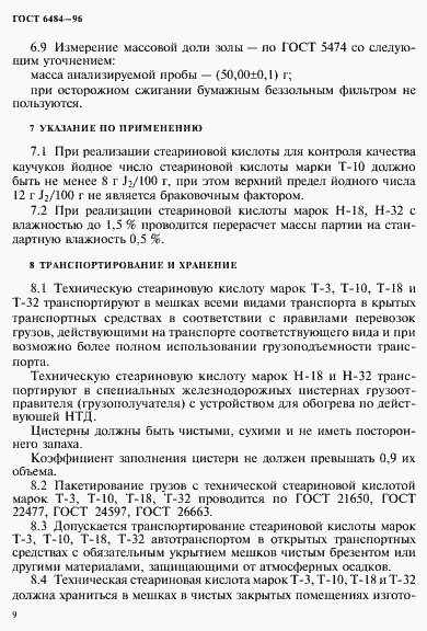 Страница 13 ГОСТ 6484-96