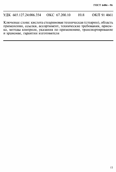 Страница 16 ГОСТ 6484-96