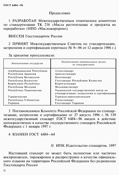 Страница 2 ГОСТ 6484-96