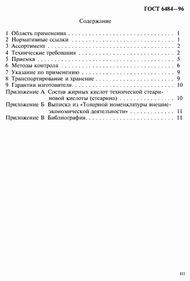 Страница 3 ГОСТ 6484-96