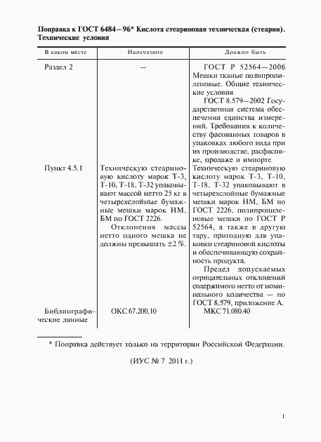 Страница 4 ГОСТ 6484-96