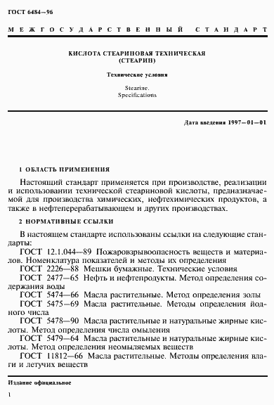 Страница 5 ГОСТ 6484-96