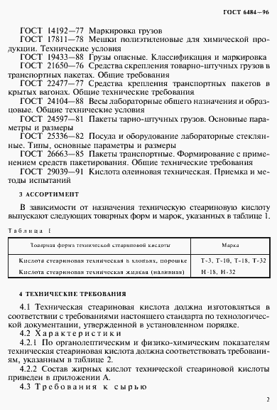 Страница 6 ГОСТ 6484-96