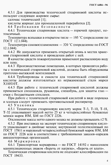 Страница 8 ГОСТ 6484-96