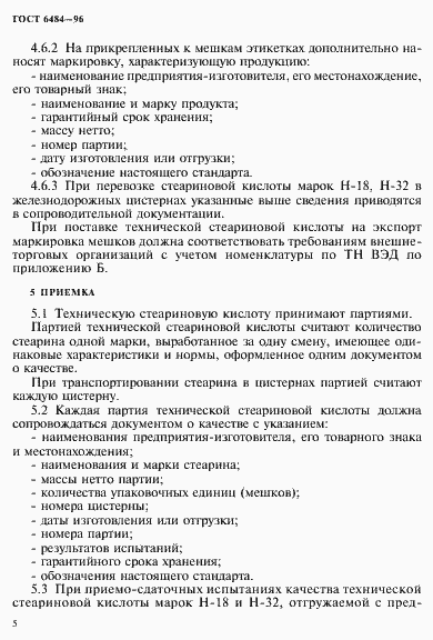 Страница 9 ГОСТ 6484-96