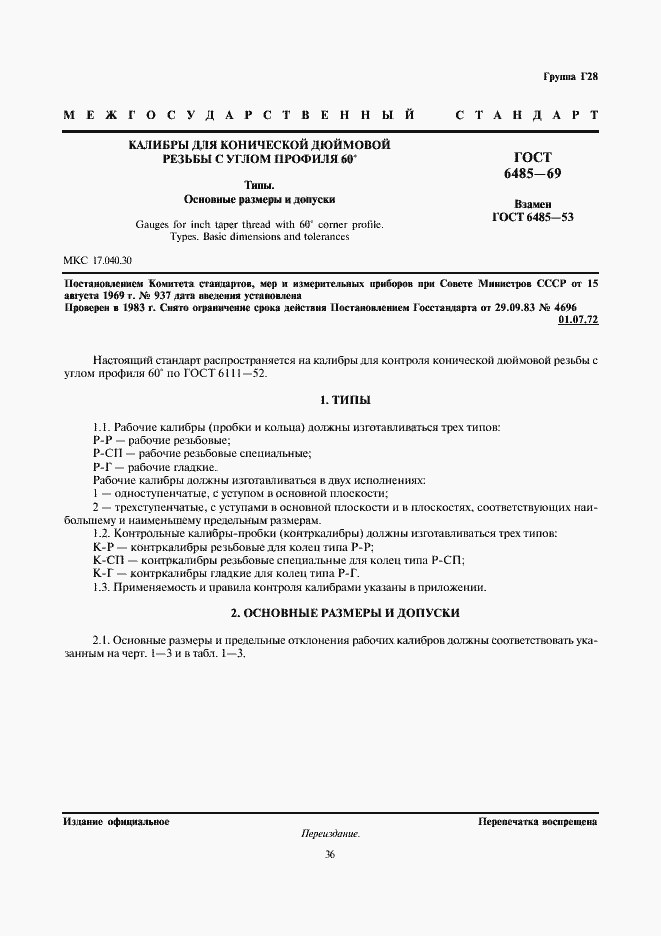 Страница 1 ГОСТ 6485-69