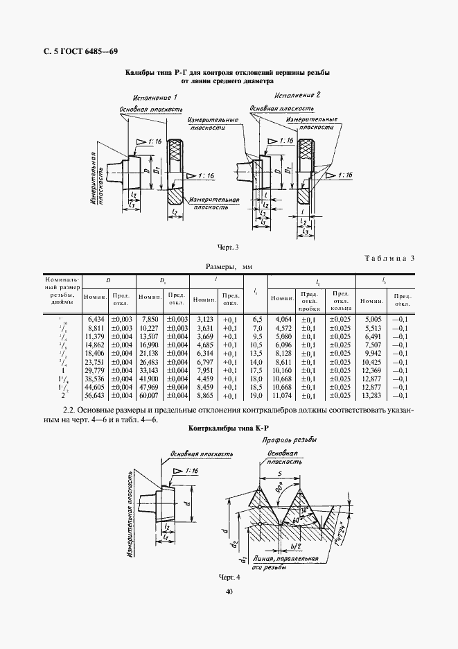 Страница 5 ГОСТ 6485-69