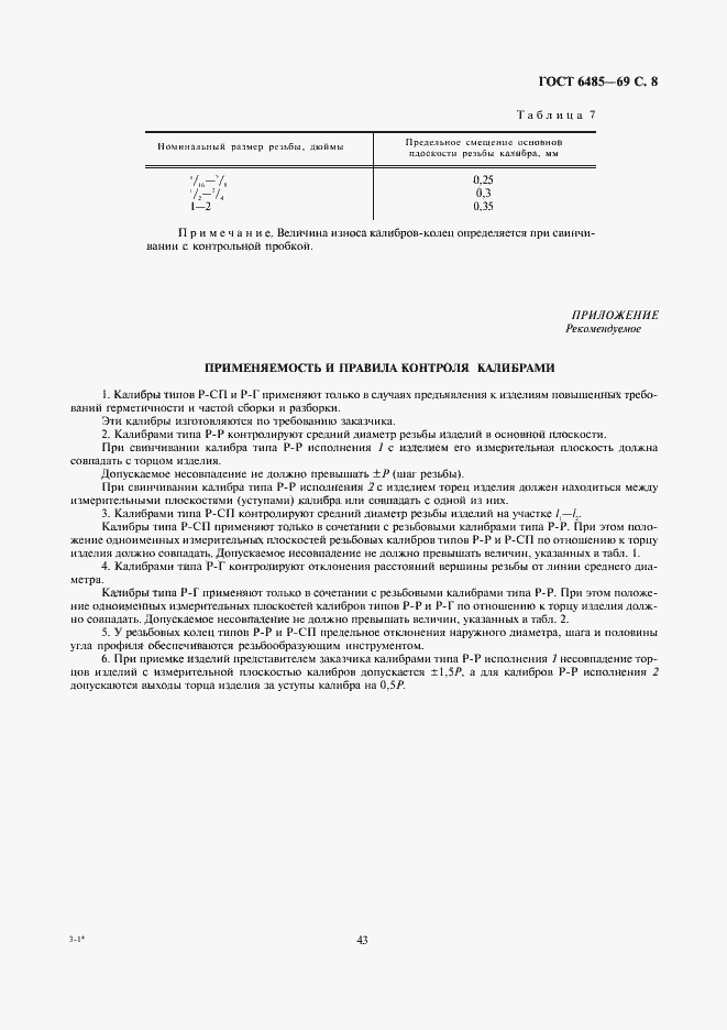 Страница 8 ГОСТ 6485-69