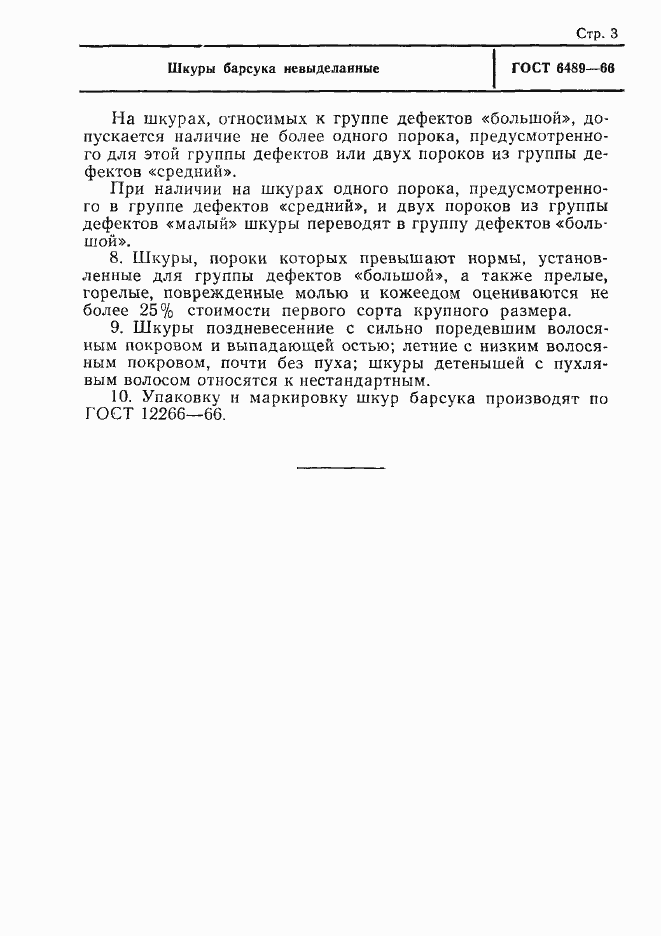 Страница 3 ГОСТ 6489-66
