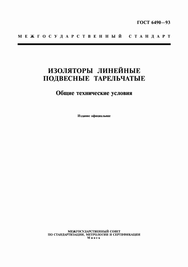 Страница 1 ГОСТ 6490-93