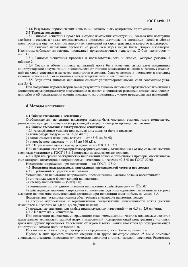 Страница 10 ГОСТ 6490-93