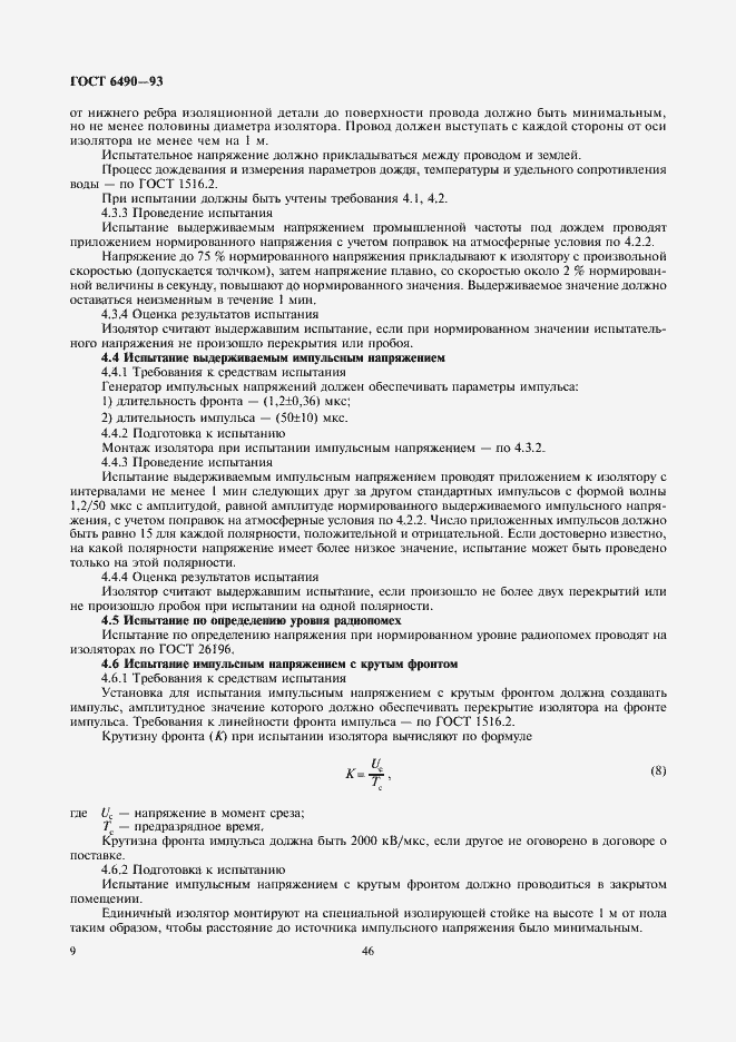 Страница 11 ГОСТ 6490-93