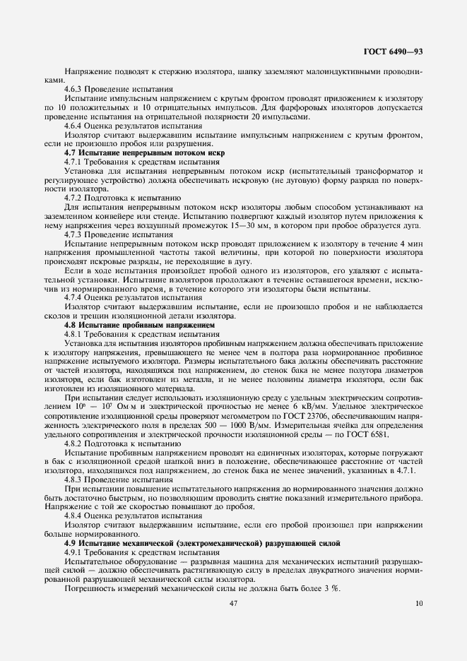 Страница 12 ГОСТ 6490-93