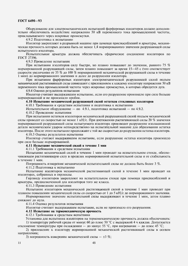 Страница 13 ГОСТ 6490-93