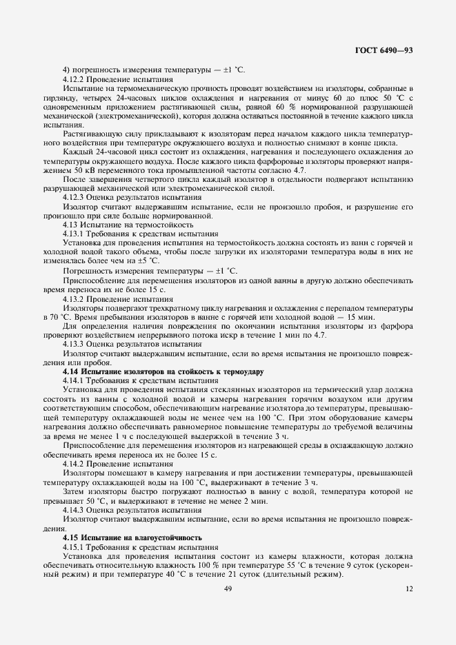 Страница 14 ГОСТ 6490-93