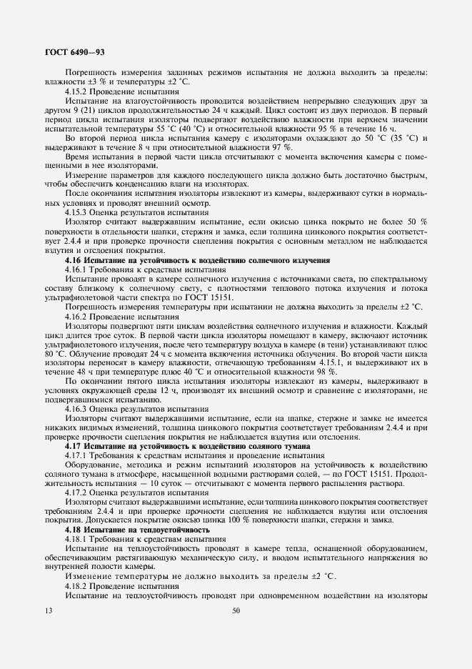 Страница 15 ГОСТ 6490-93