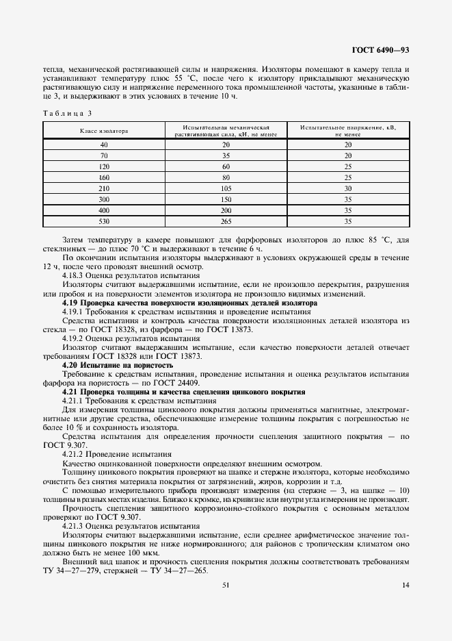 Страница 16 ГОСТ 6490-93