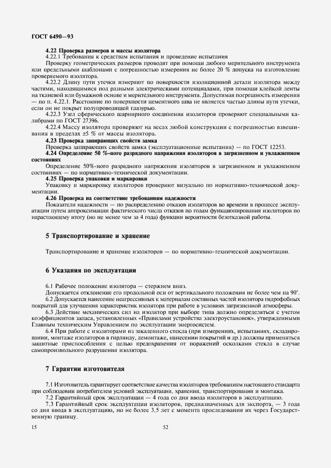Страница 17 ГОСТ 6490-93