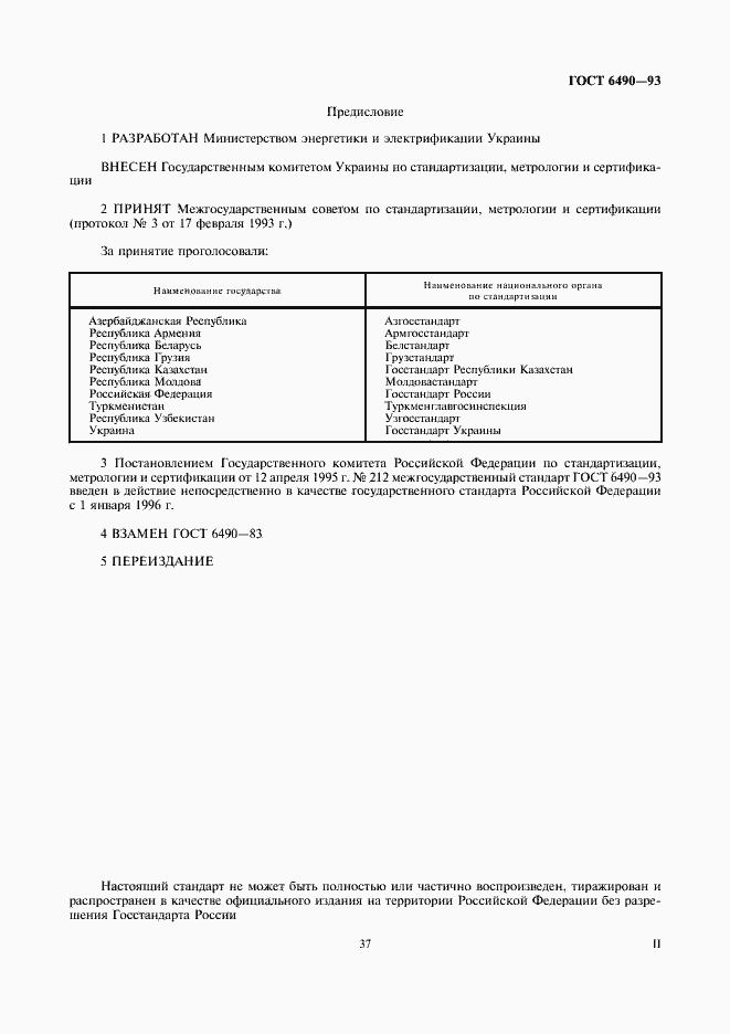 Страница 2 ГОСТ 6490-93