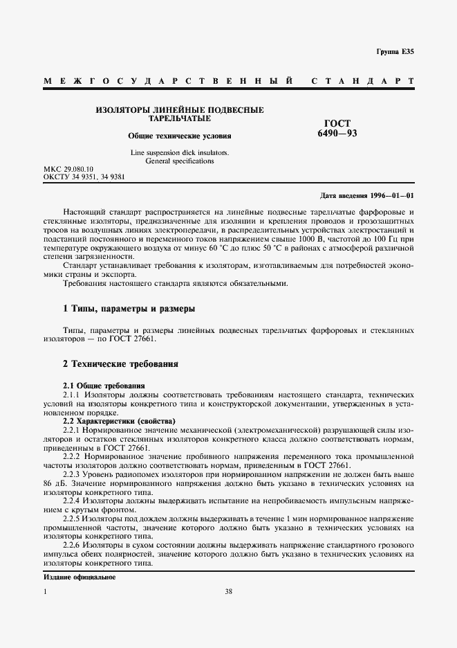 Страница 3 ГОСТ 6490-93