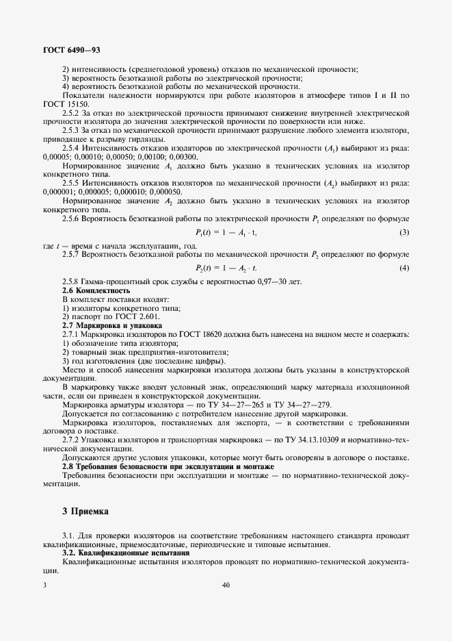 Страница 5 ГОСТ 6490-93