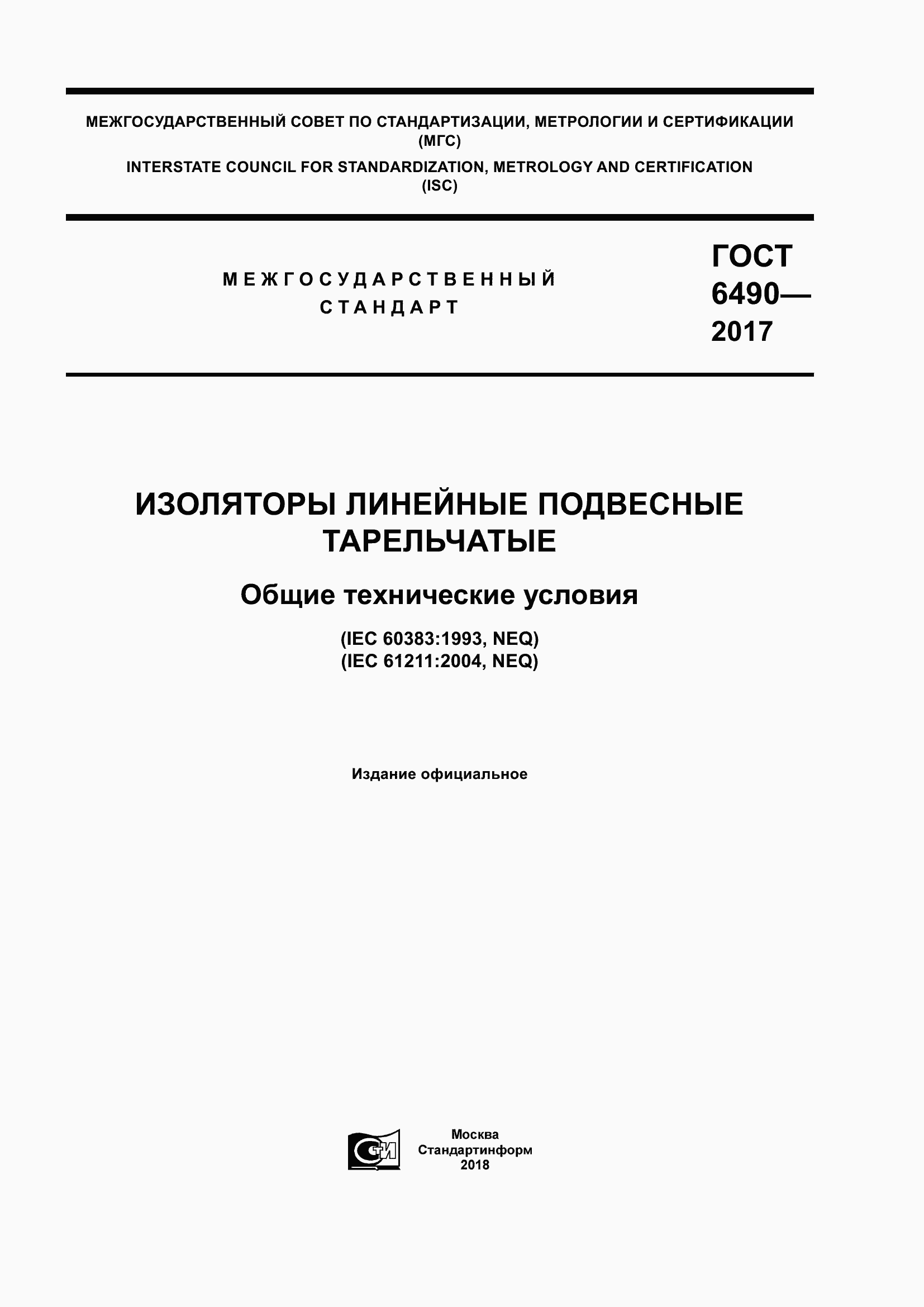 Страница 1 ГОСТ 6490-2017