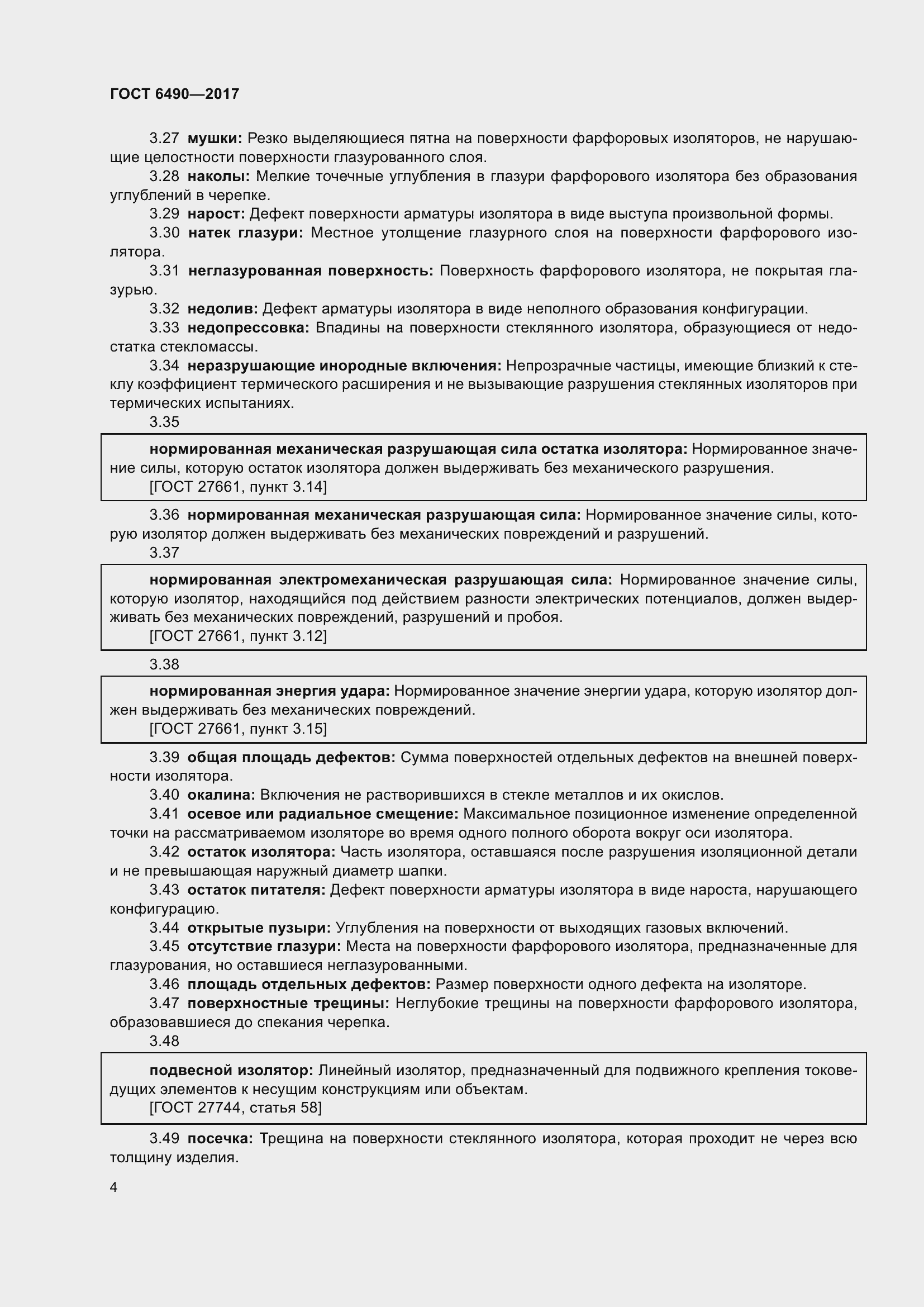 Страница 10 ГОСТ 6490-2017