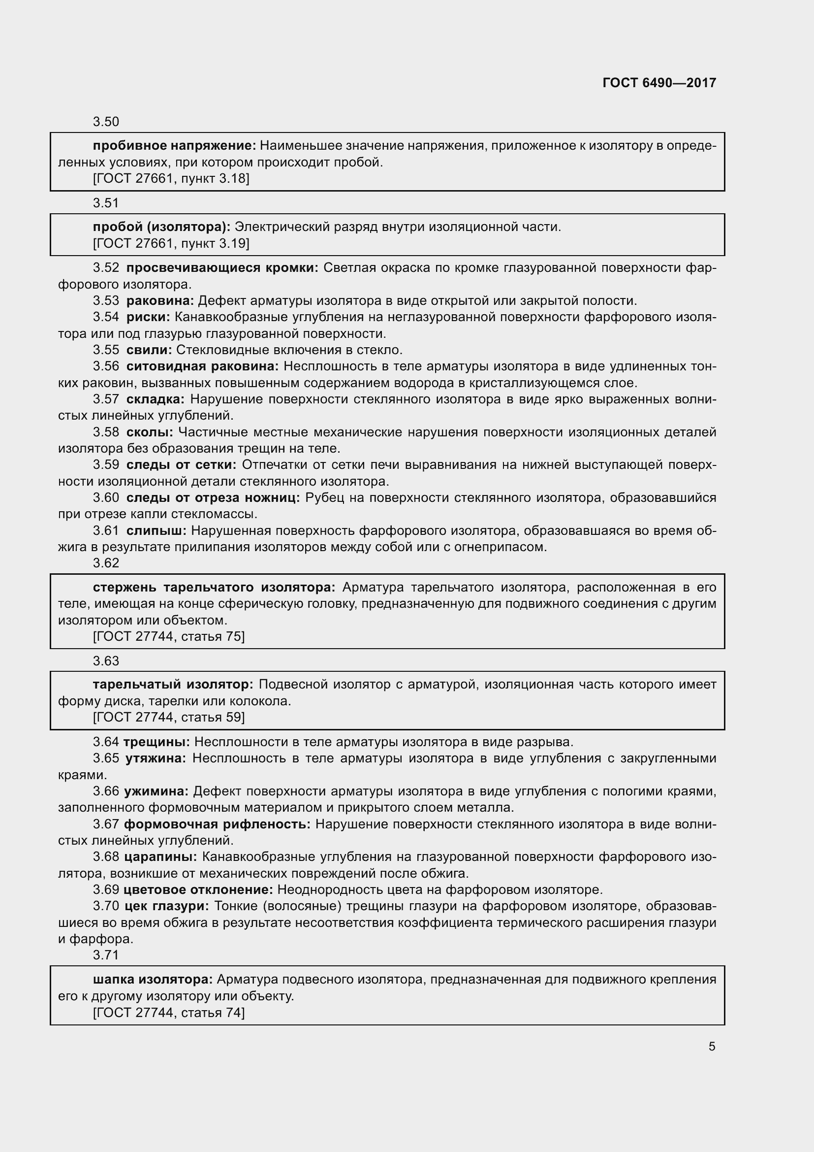 Страница 11 ГОСТ 6490-2017