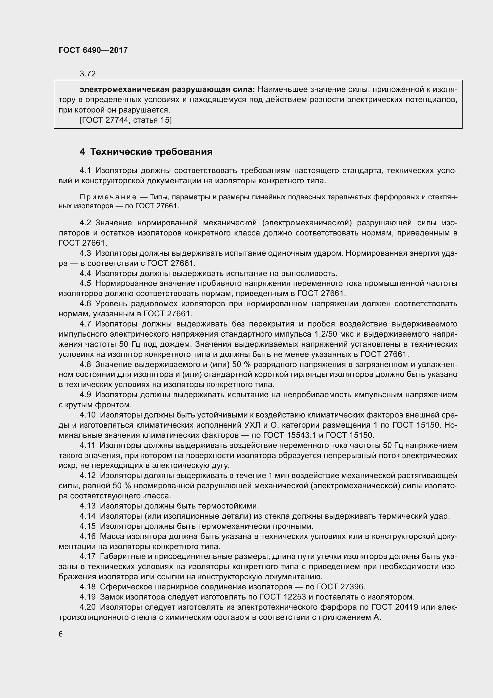 Страница 12 ГОСТ 6490-2017