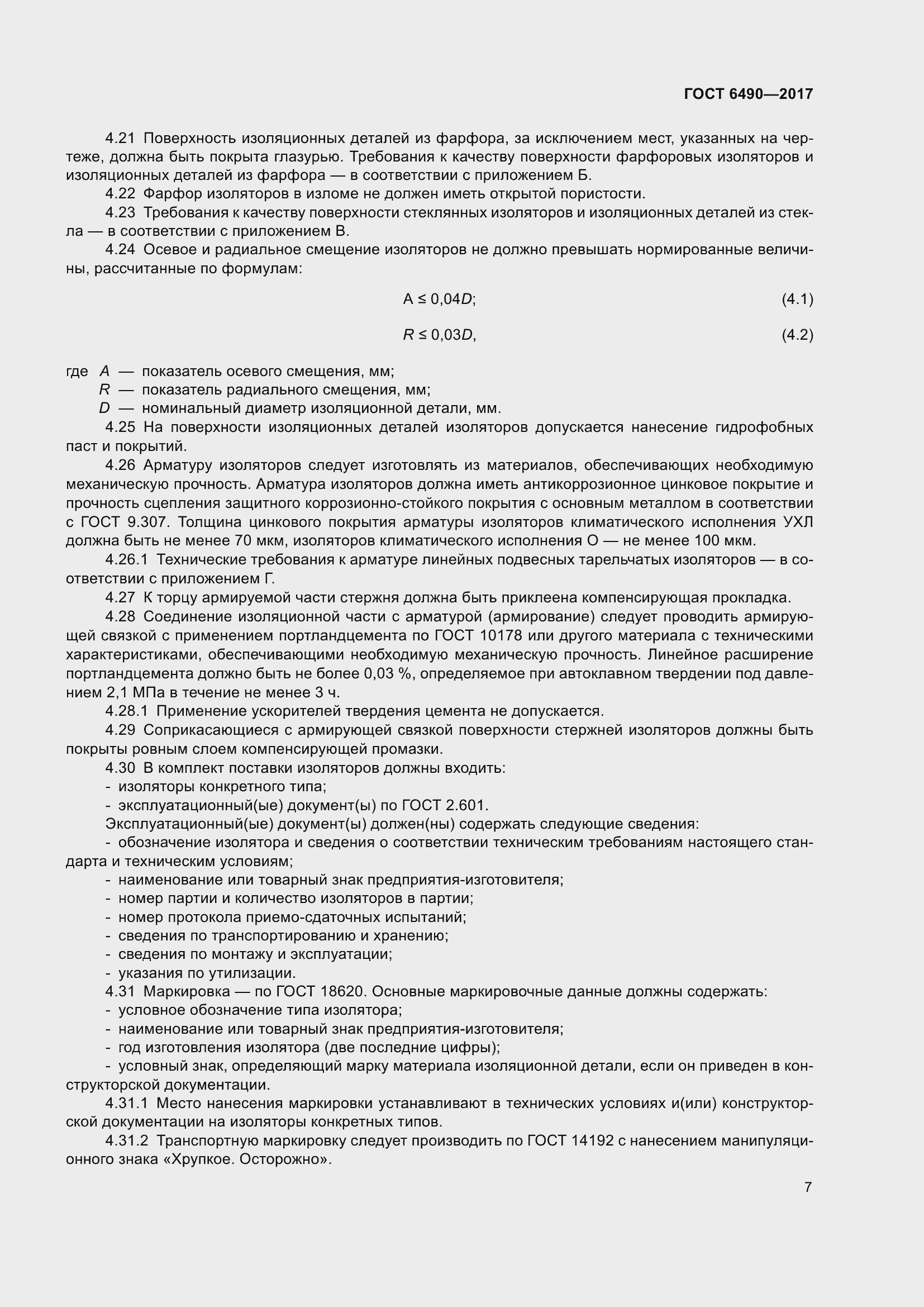 Страница 13 ГОСТ 6490-2017