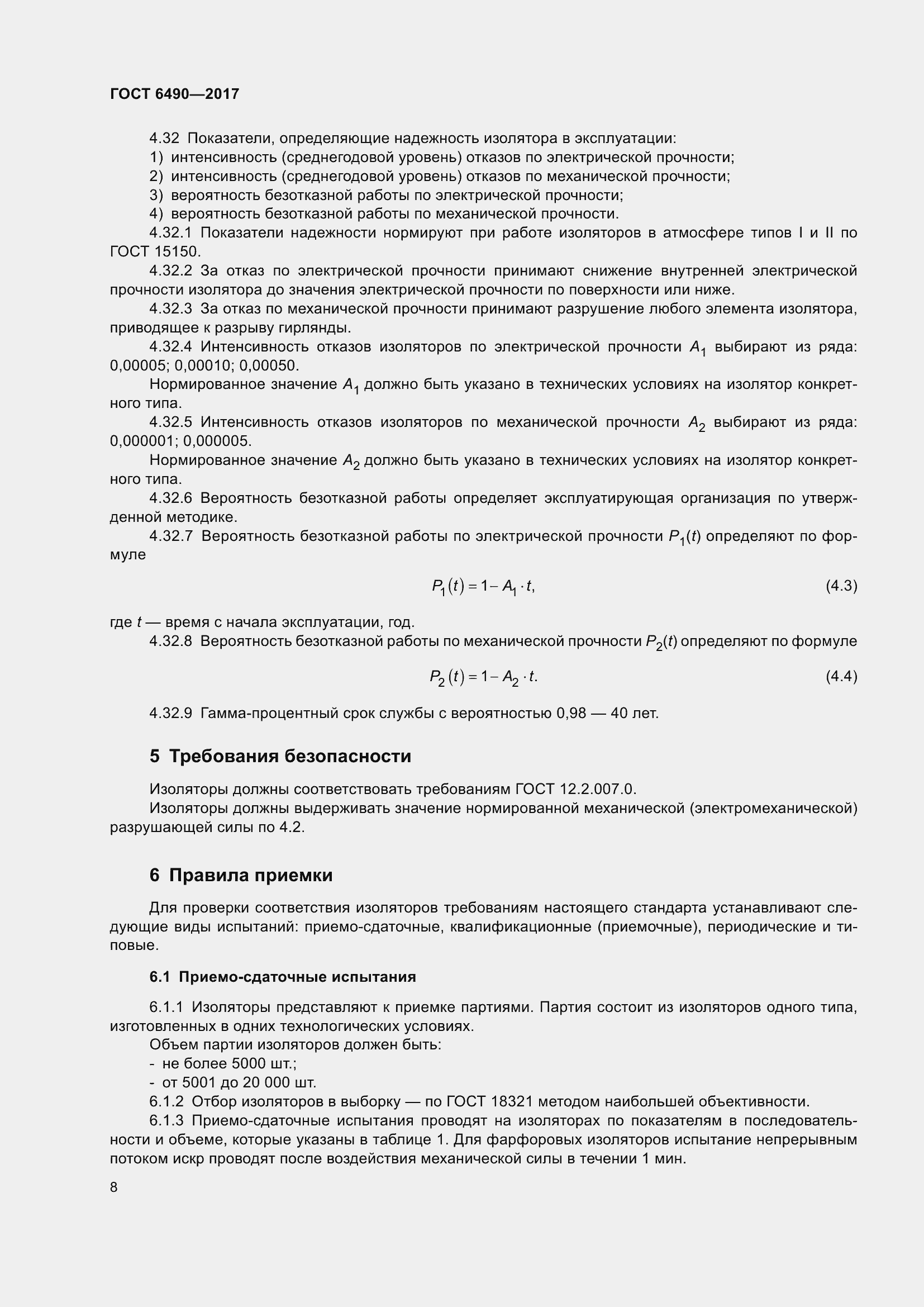 Страница 14 ГОСТ 6490-2017