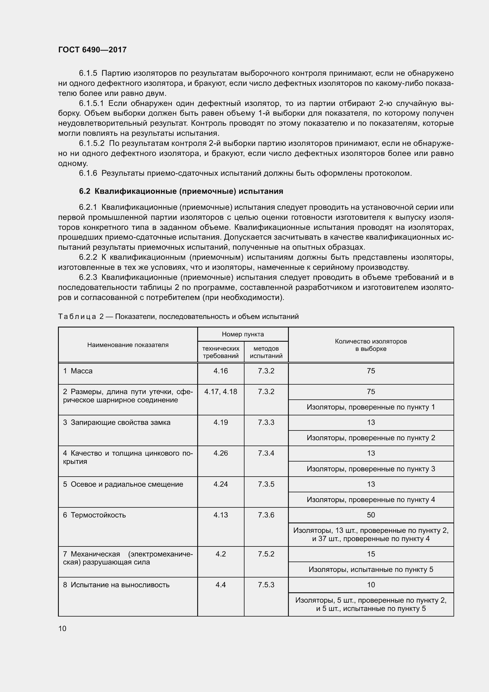 Страница 16 ГОСТ 6490-2017