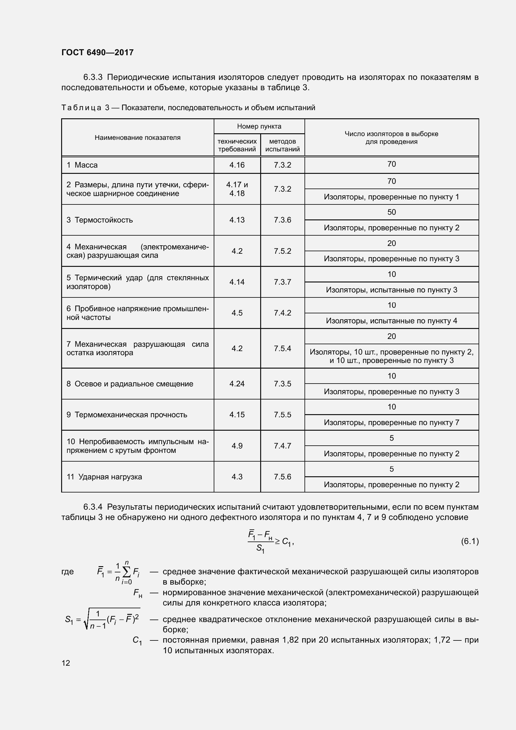 Страница 18 ГОСТ 6490-2017