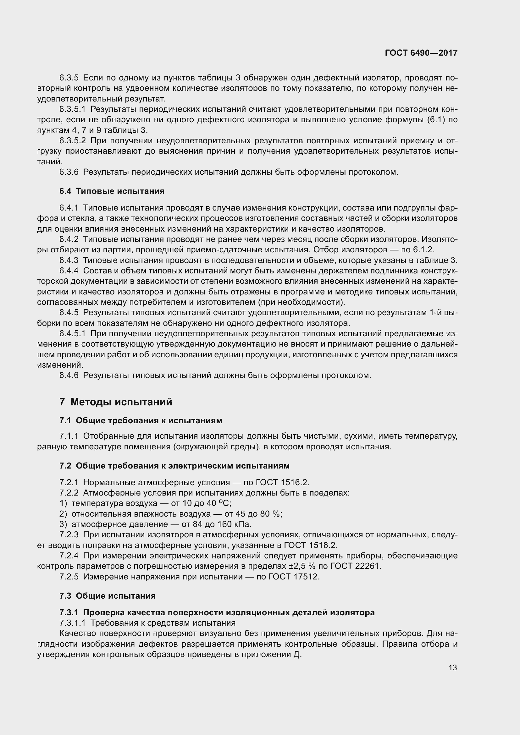 Страница 19 ГОСТ 6490-2017