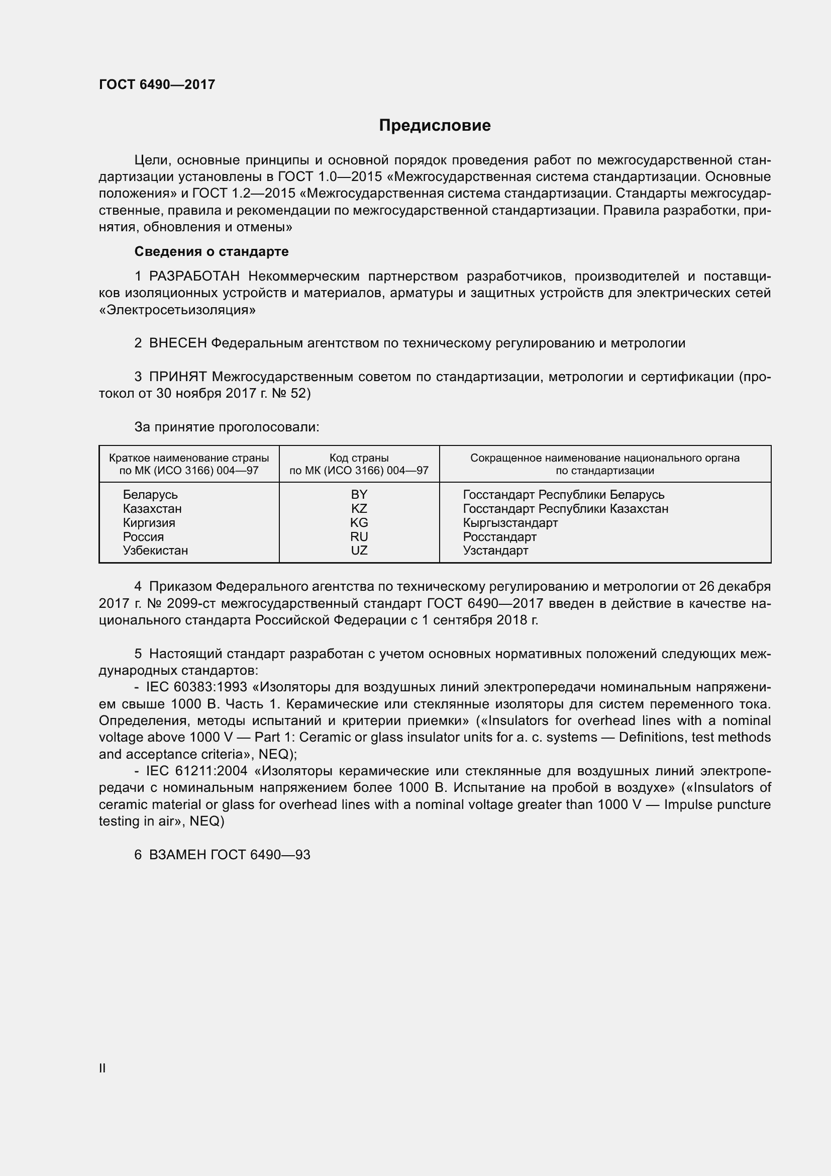 Страница 2 ГОСТ 6490-2017