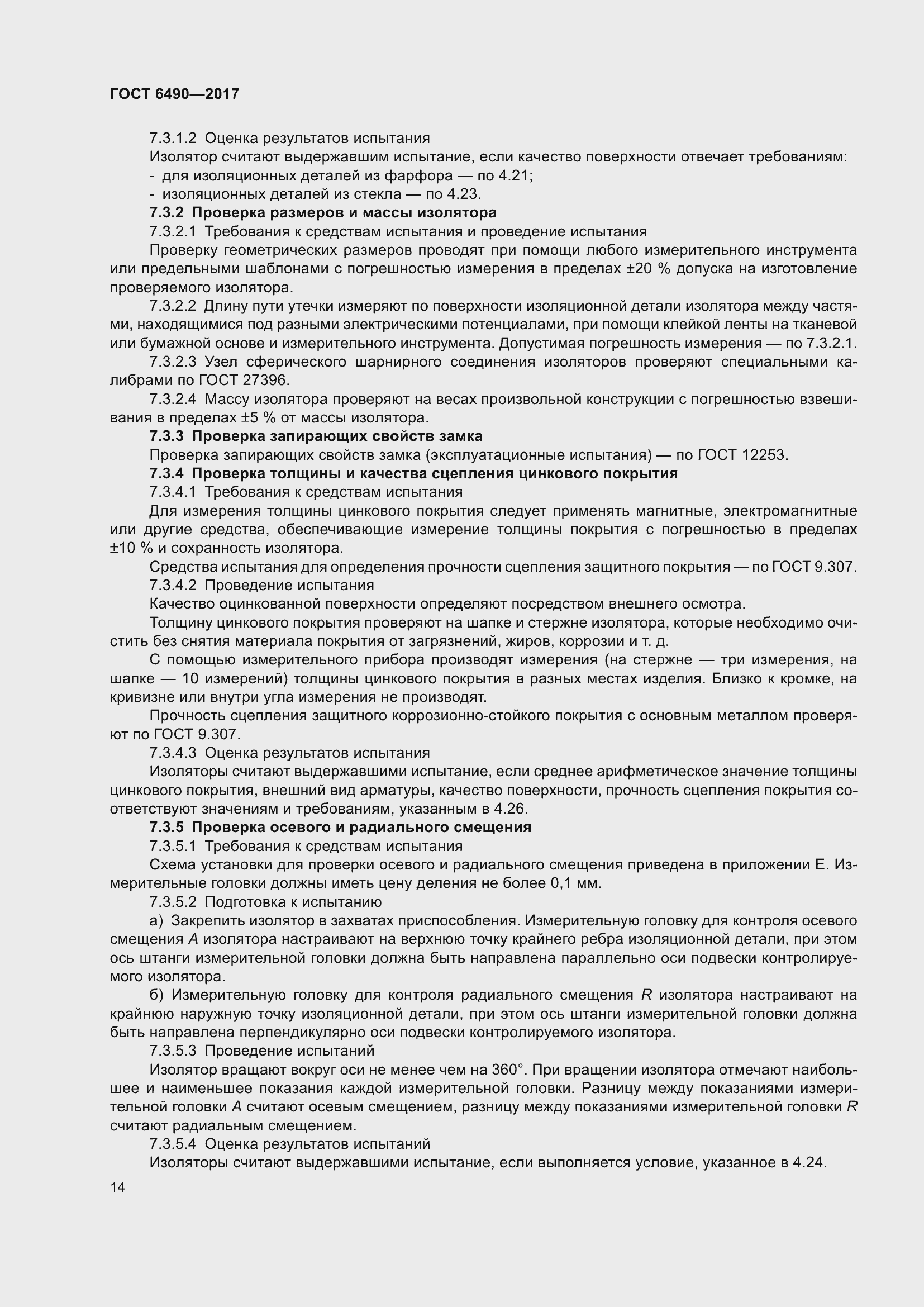 Страница 20 ГОСТ 6490-2017