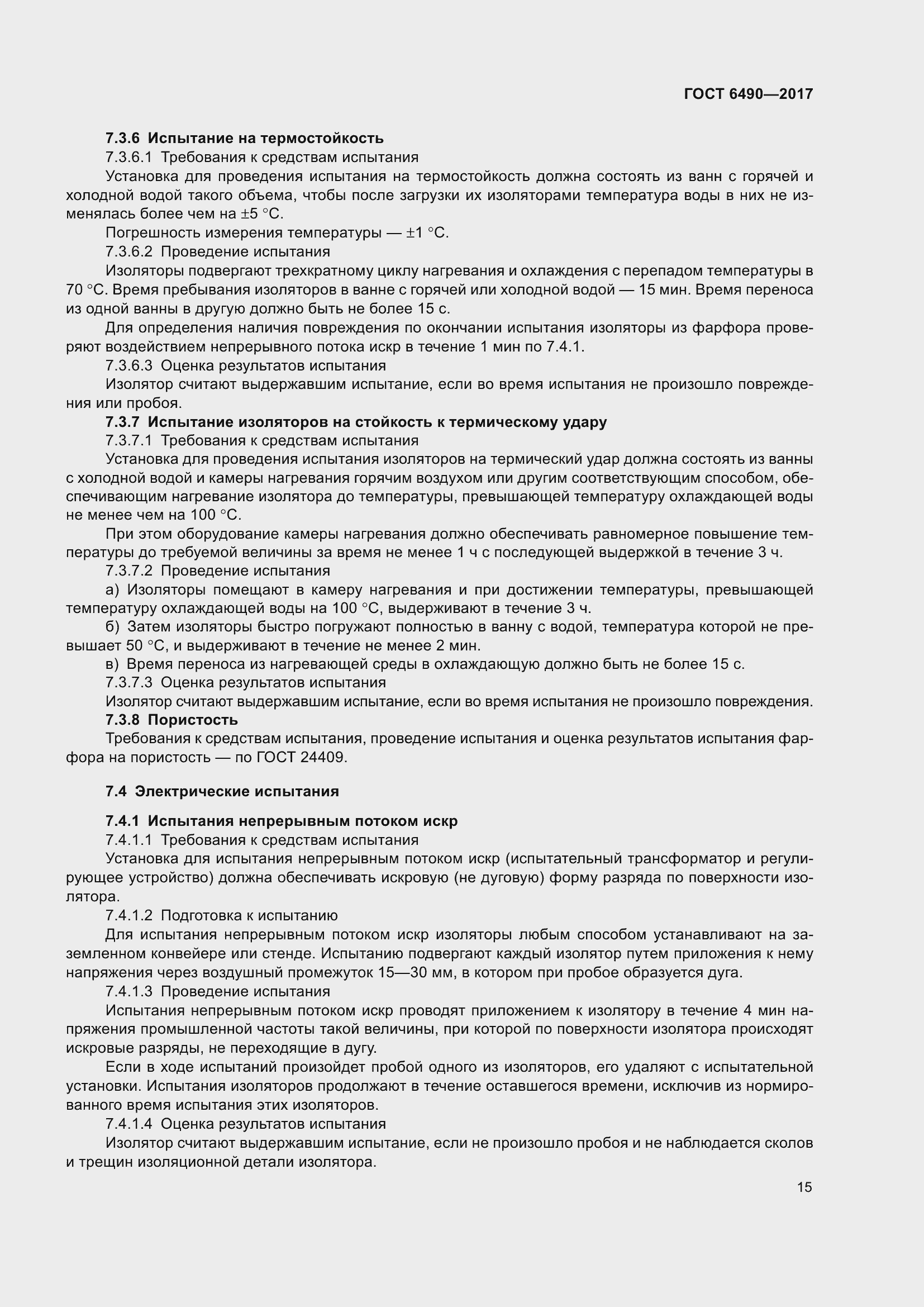 Страница 21 ГОСТ 6490-2017