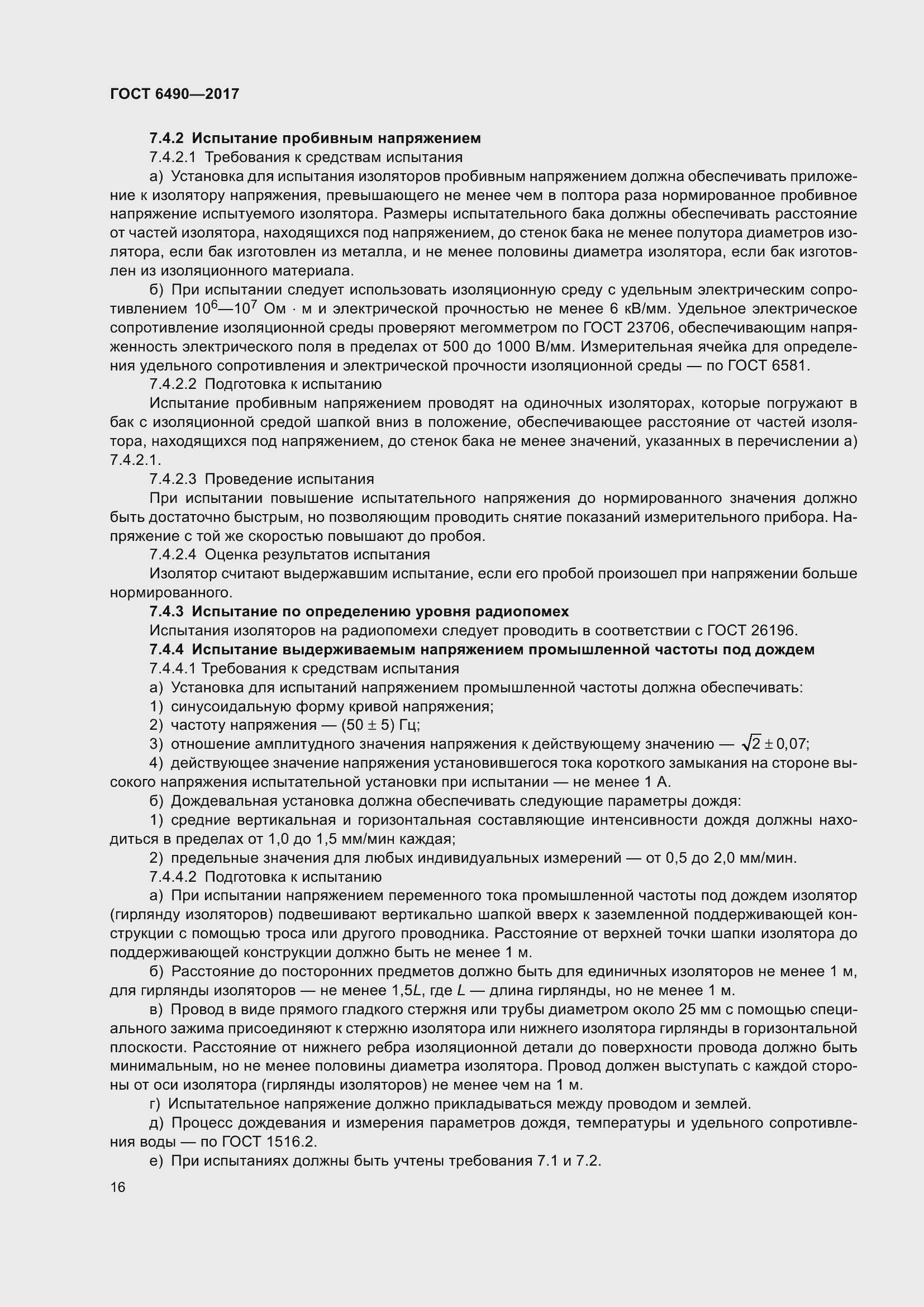 Страница 22 ГОСТ 6490-2017