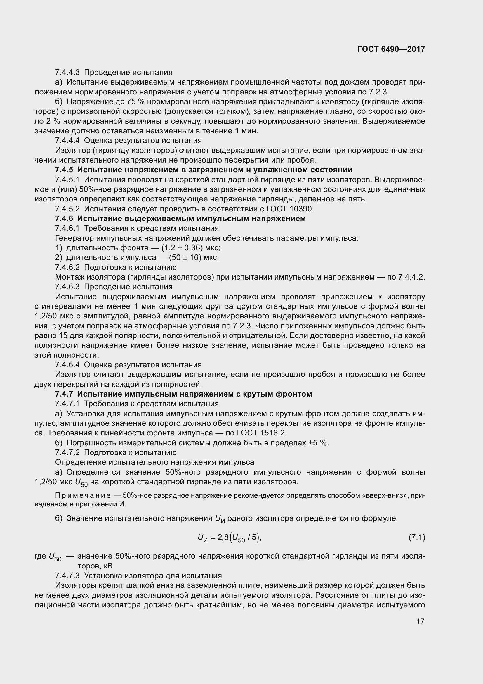 Страница 23 ГОСТ 6490-2017