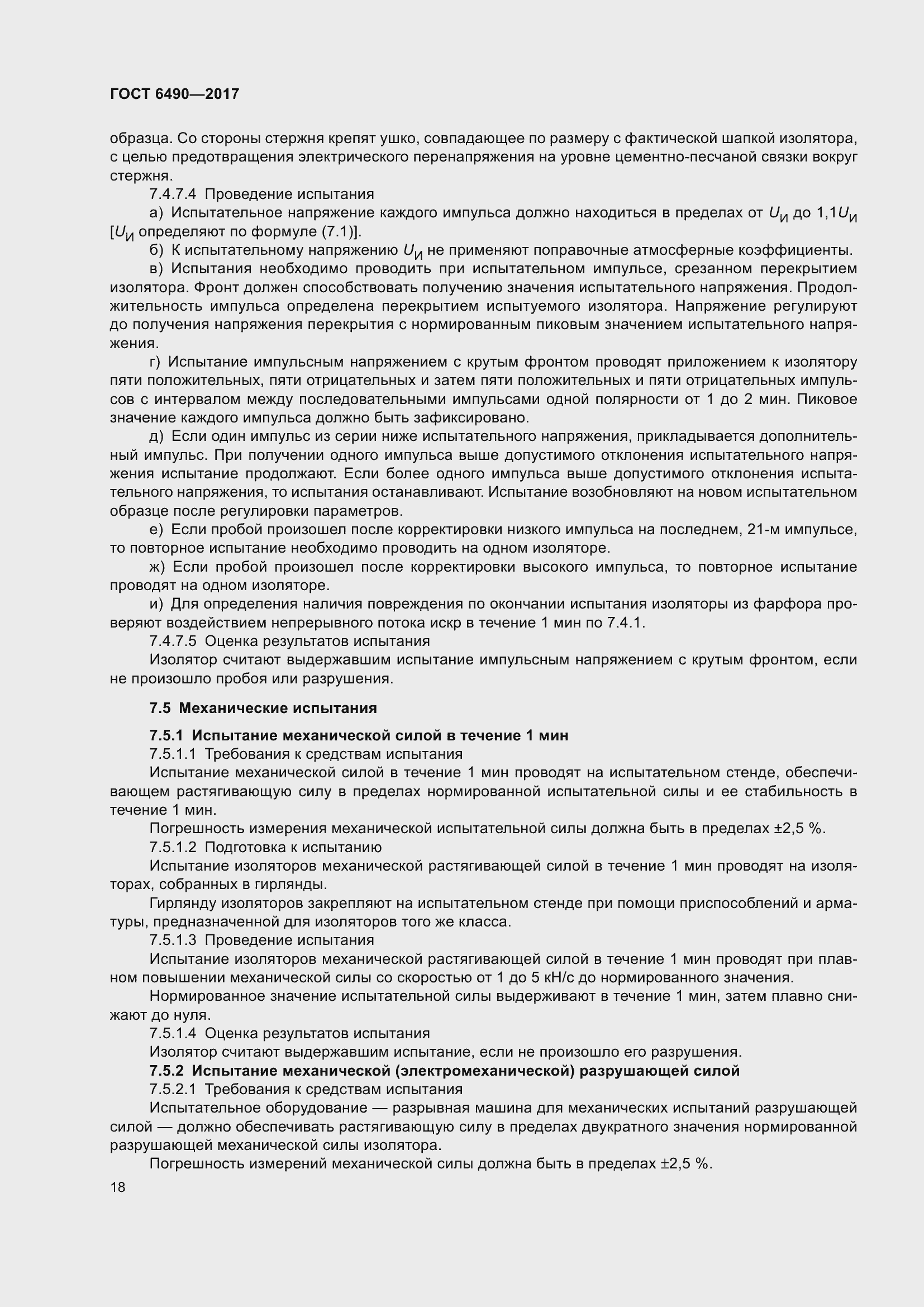 Страница 24 ГОСТ 6490-2017