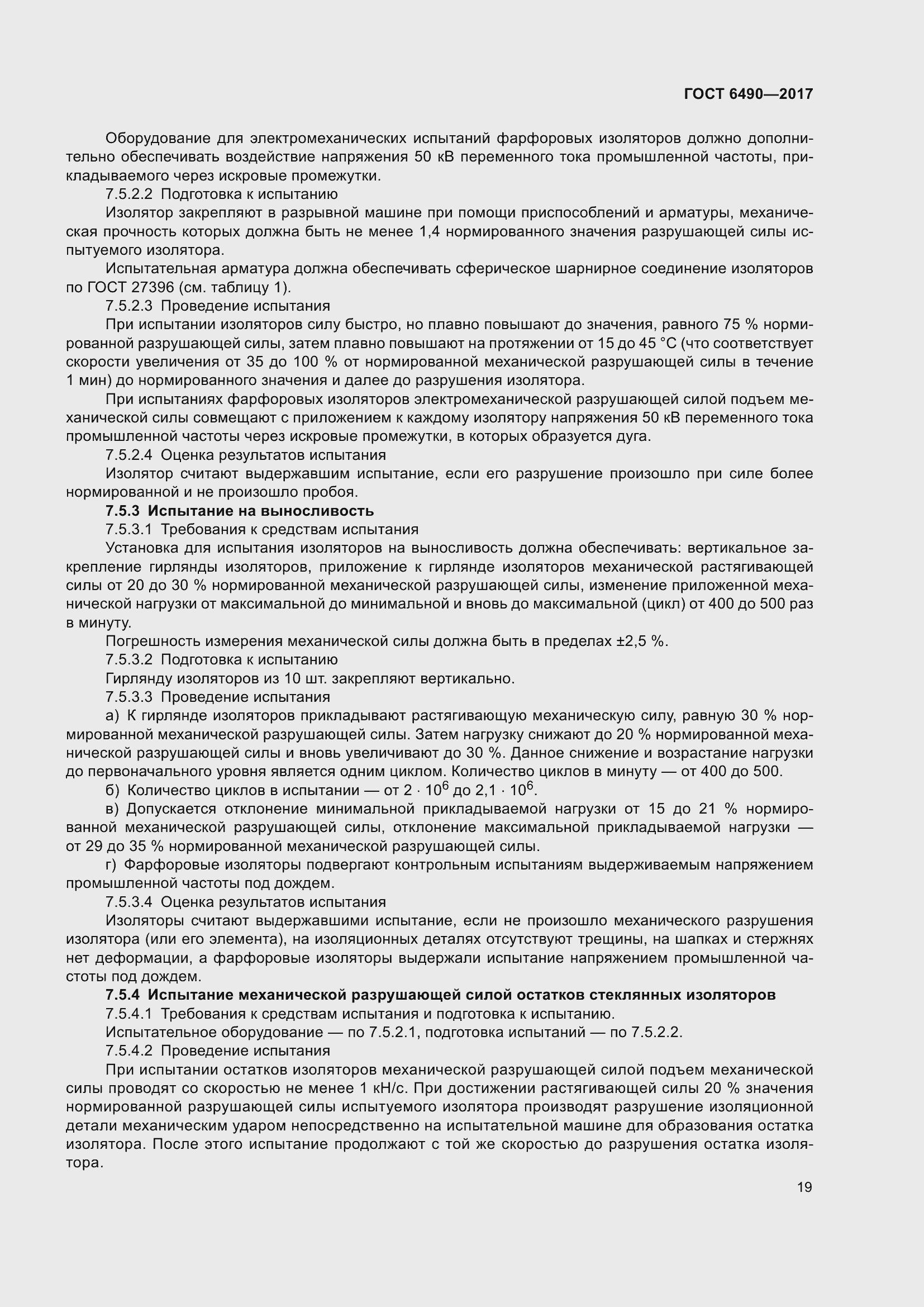 Страница 25 ГОСТ 6490-2017