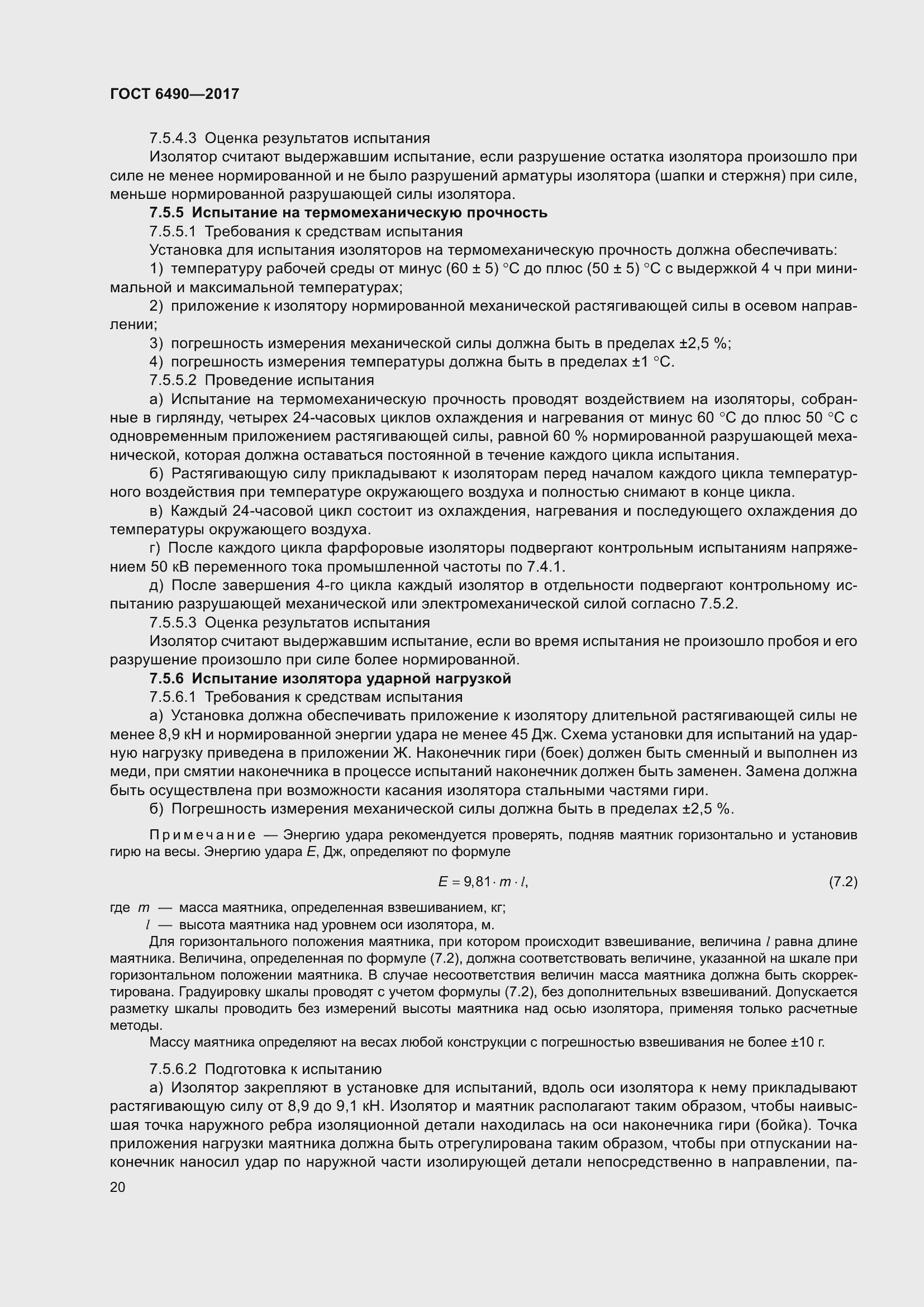 Страница 26 ГОСТ 6490-2017